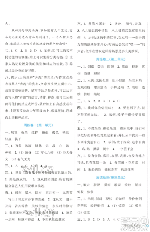 北方妇女儿童出版社2023复习金卷同步跟踪大试卷六年级下册语文人教版提优版参考答案