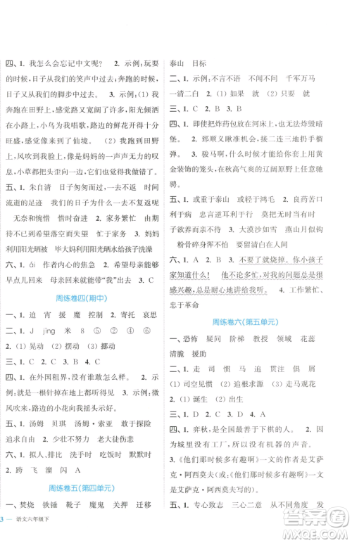 北方妇女儿童出版社2023复习金卷同步跟踪大试卷六年级下册语文人教版提优版参考答案