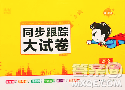 北方妇女儿童出版社2023复习金卷同步跟踪大试卷五年级下册语文人教版提优版参考答案