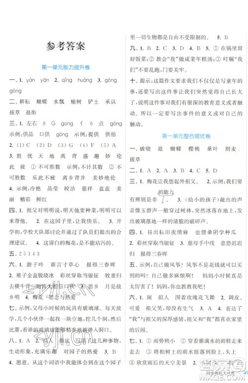 北方妇女儿童出版社2023复习金卷同步跟踪大试卷五年级下册语文人教版提优版参考答案 北方妇女儿童出版社2023复习金卷同步跟踪大试卷五年级下册语文人教版提优版参考答案