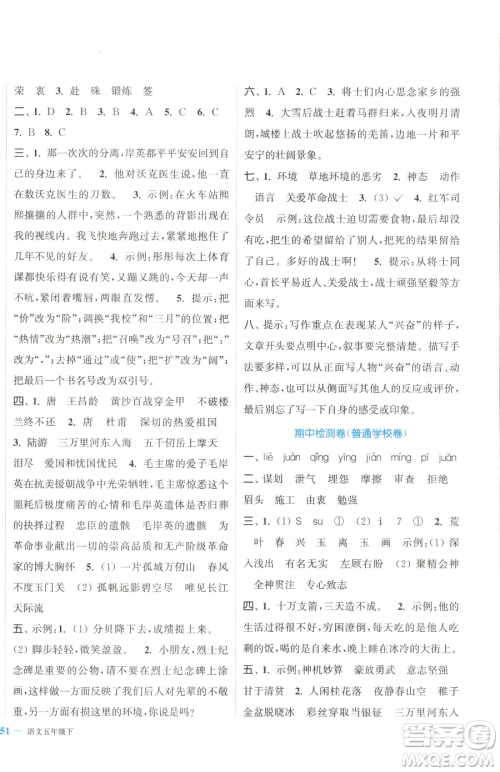北方妇女儿童出版社2023复习金卷同步跟踪大试卷五年级下册语文人教版提优版参考答案 北方妇女儿童出版社2023复习金卷同步跟踪大试卷五年级下册语文人教版提优版参考答案