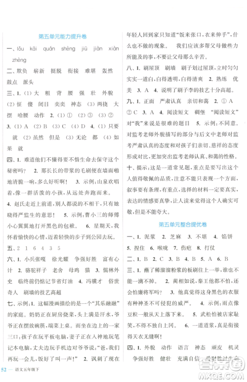 北方妇女儿童出版社2023复习金卷同步跟踪大试卷五年级下册语文人教版提优版参考答案 北方妇女儿童出版社2023复习金卷同步跟踪大试卷五年级下册语文人教版提优版参考答案