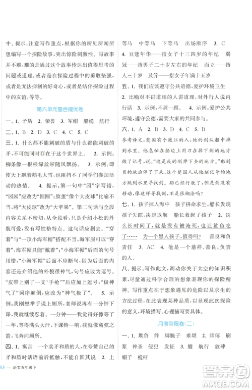 北方妇女儿童出版社2023复习金卷同步跟踪大试卷五年级下册语文人教版提优版参考答案