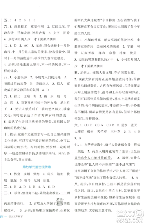 北方妇女儿童出版社2023复习金卷同步跟踪大试卷五年级下册语文人教版提优版参考答案 北方妇女儿童出版社2023复习金卷同步跟踪大试卷五年级下册语文人教版提优版参考答案