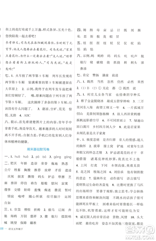 北方妇女儿童出版社2023复习金卷同步跟踪大试卷五年级下册语文人教版提优版参考答案 北方妇女儿童出版社2023复习金卷同步跟踪大试卷五年级下册语文人教版提优版参考答案