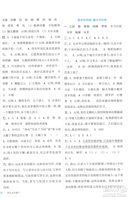 北方妇女儿童出版社2023复习金卷同步跟踪大试卷五年级下册语文人教版提优版参考答案 北方妇女儿童出版社2023复习金卷同步跟踪大试卷五年级下册语文人教版提优版参考答案