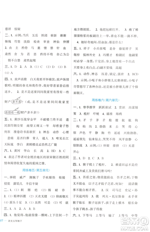 北方妇女儿童出版社2023复习金卷同步跟踪大试卷五年级下册语文人教版提优版参考答案 北方妇女儿童出版社2023复习金卷同步跟踪大试卷五年级下册语文人教版提优版参考答案