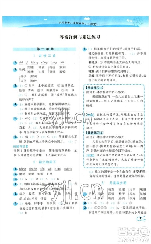 东南大学出版社2023小题狂做培优作业本五年级语文下册人教版参考答案