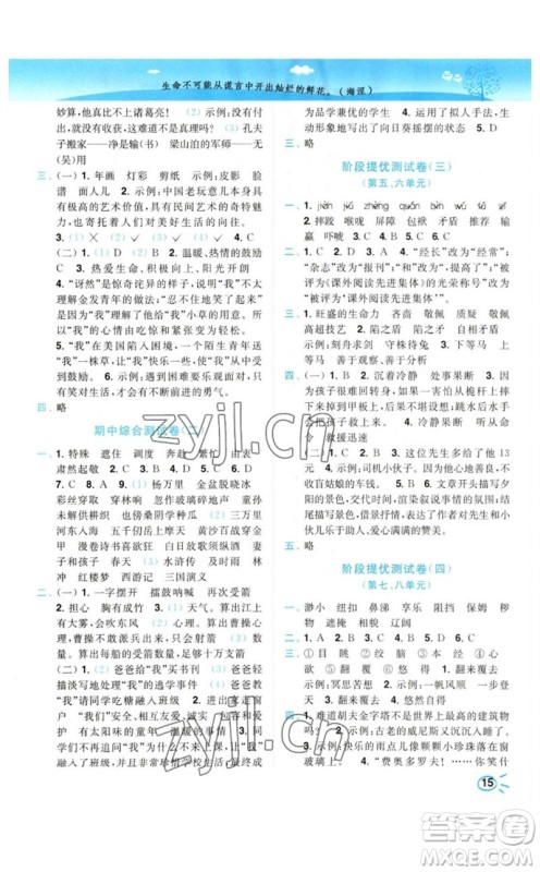 东南大学出版社2023小题狂做培优作业本五年级语文下册人教版参考答案