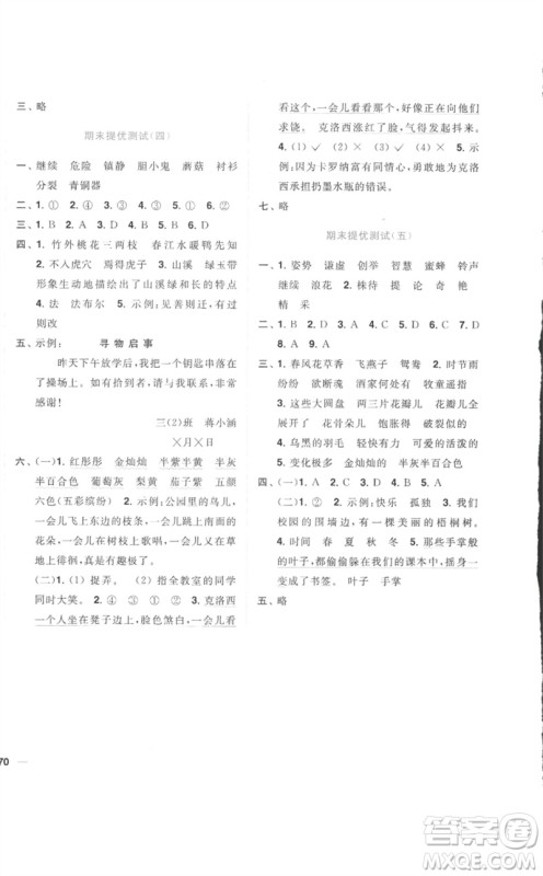 东南大学出版社2023小题狂做全程测评卷三年级语文下册人教版参考答案 东南大学出版社2023小题狂做全程测评卷三年级语文下册人教版参考答案