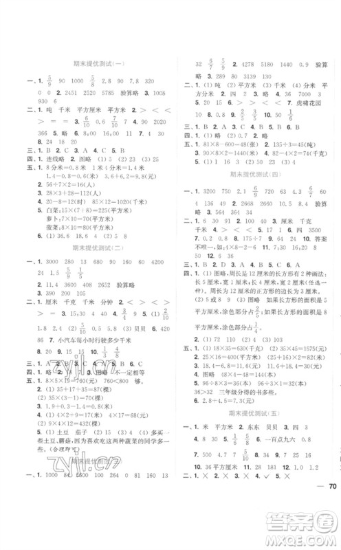 东南大学出版社2023小题狂做全程测评卷三年级数学下册苏教版参考答案