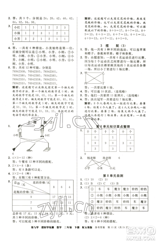 安徽人民出版社2023教与学课时学练测三年级下册数学人教版参考答案