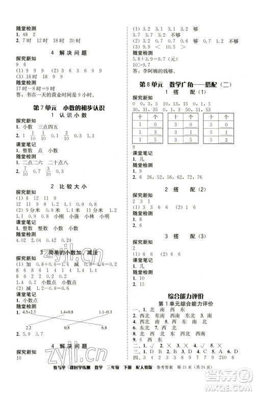 安徽人民出版社2023教与学课时学练测三年级下册数学人教版参考答案