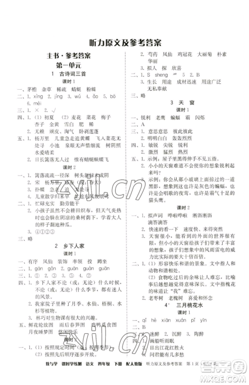 安徽人民出版社2023教与学课时学练测四年级下册语文人教版参考答案
