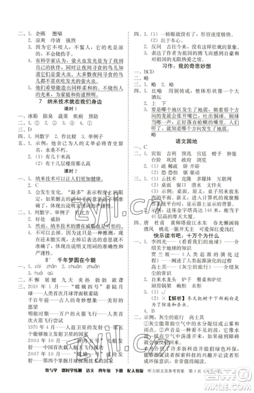 安徽人民出版社2023教与学课时学练测四年级下册语文人教版参考答案