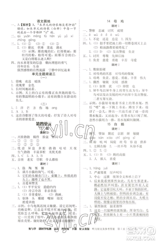 安徽人民出版社2023教与学课时学练测四年级下册语文人教版参考答案