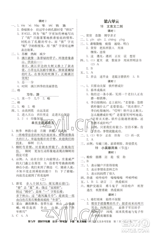 安徽人民出版社2023教与学课时学练测四年级下册语文人教版参考答案 安徽人民出版社2023教与学课时学练测四年级下册语文人教版参考答案