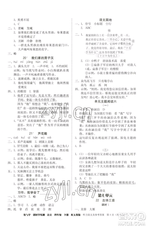 安徽人民出版社2023教与学课时学练测四年级下册语文人教版参考答案