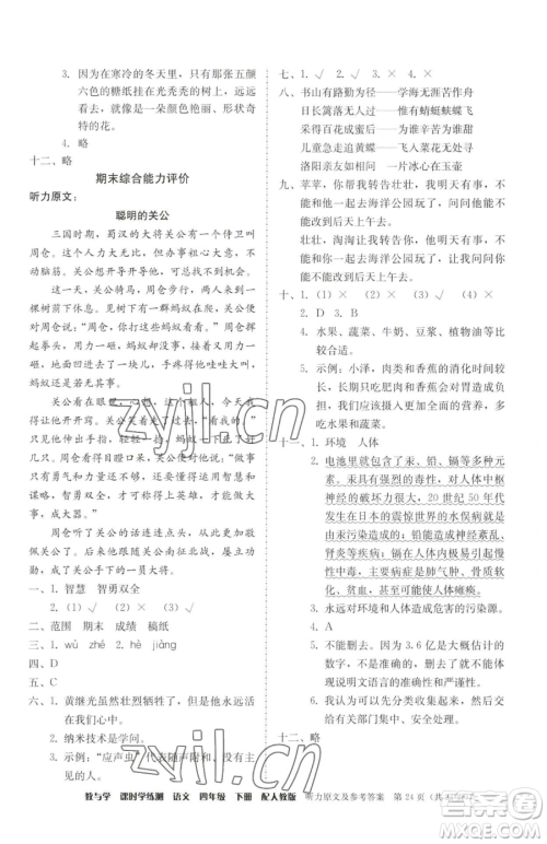 安徽人民出版社2023教与学课时学练测四年级下册语文人教版参考答案