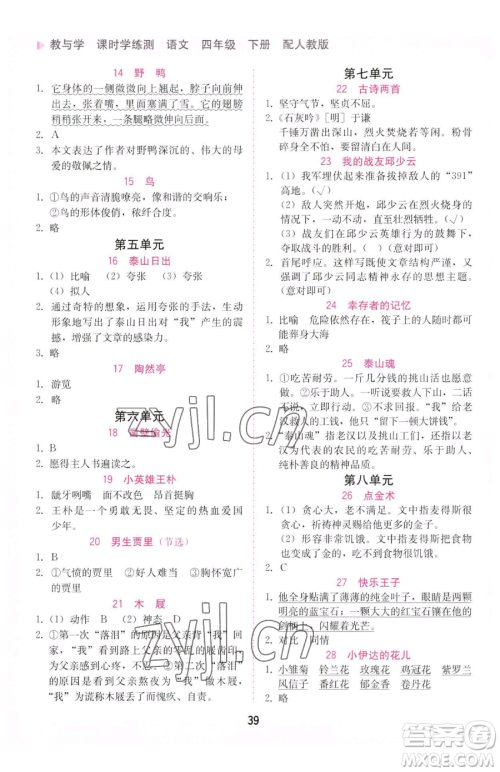 安徽人民出版社2023教与学课时学练测四年级下册语文人教版参考答案