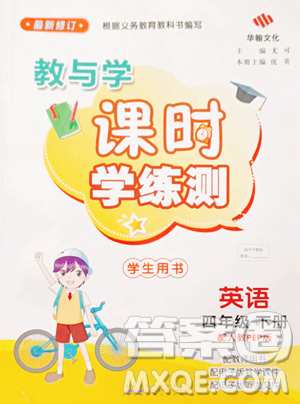 安徽人民出版社2023教与学课时学练测四年级下册英语人教版参考答案