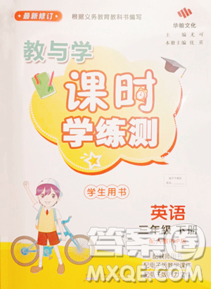 安徽人民出版社2023教与学课时学练测三年级下册英语人教版参考答案