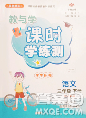 安徽人民出版社2023教与学课时学练测三年级下册语文人教版参考答案 安徽人民出版社2023教与学课时学练测三年级下册语文人教版参考答案