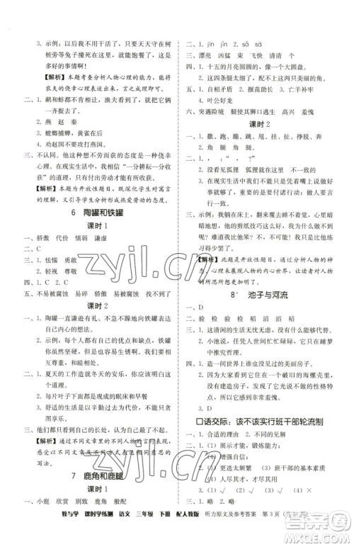 安徽人民出版社2023教与学课时学练测三年级下册语文人教版参考答案