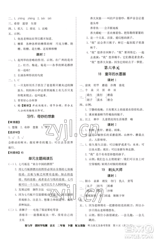 安徽人民出版社2023教与学课时学练测三年级下册语文人教版参考答案