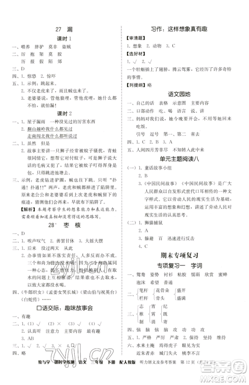 安徽人民出版社2023教与学课时学练测三年级下册语文人教版参考答案