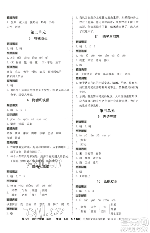 安徽人民出版社2023教与学课时学练测三年级下册语文人教版参考答案 安徽人民出版社2023教与学课时学练测三年级下册语文人教版参考答案