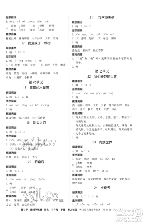安徽人民出版社2023教与学课时学练测三年级下册语文人教版参考答案 安徽人民出版社2023教与学课时学练测三年级下册语文人教版参考答案