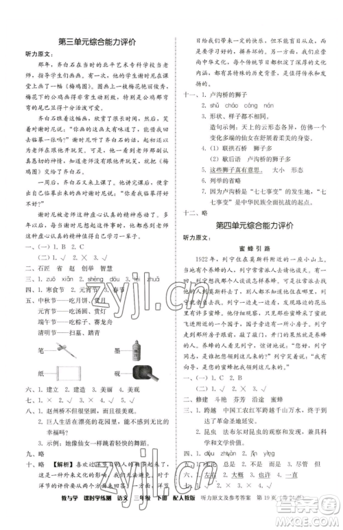 安徽人民出版社2023教与学课时学练测三年级下册语文人教版参考答案