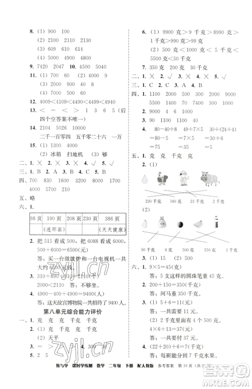 安徽人民出版社2023教与学课时学练测二年级下册数学人教版参考答案