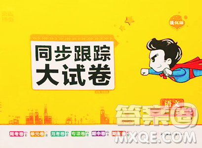 北方妇女儿童出版社2023复习金卷同步跟踪大试卷四年级下册语文人教版提优版参考答案 北方妇女儿童出版社2023复习金卷同步跟踪大试卷四年级下册语文人教版提优版参考答案