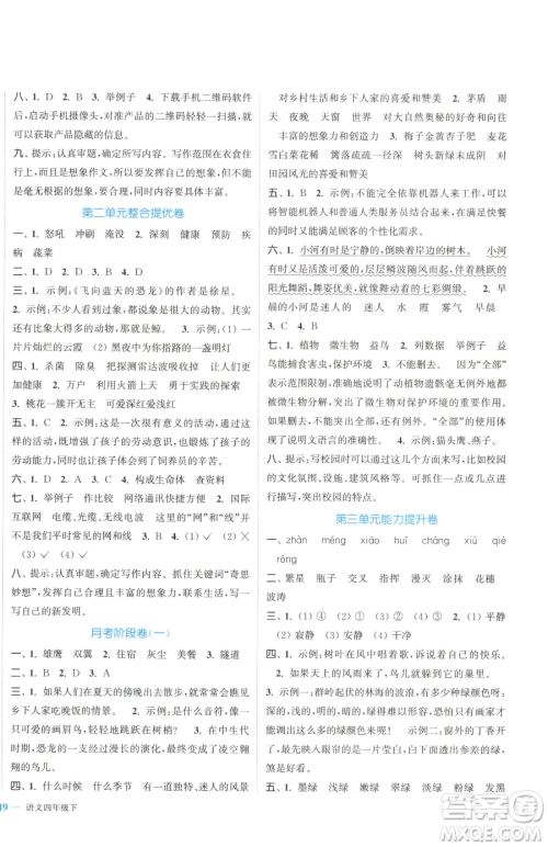 北方妇女儿童出版社2023复习金卷同步跟踪大试卷四年级下册语文人教版提优版参考答案 北方妇女儿童出版社2023复习金卷同步跟踪大试卷四年级下册语文人教版提优版参考答案