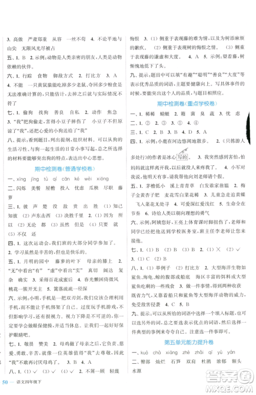 北方妇女儿童出版社2023复习金卷同步跟踪大试卷四年级下册语文人教版提优版参考答案 北方妇女儿童出版社2023复习金卷同步跟踪大试卷四年级下册语文人教版提优版参考答案