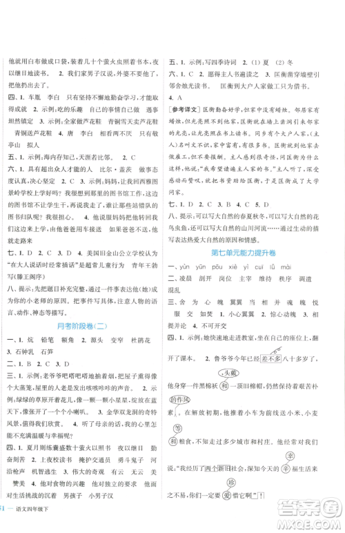 北方妇女儿童出版社2023复习金卷同步跟踪大试卷四年级下册语文人教版提优版参考答案 北方妇女儿童出版社2023复习金卷同步跟踪大试卷四年级下册语文人教版提优版参考答案