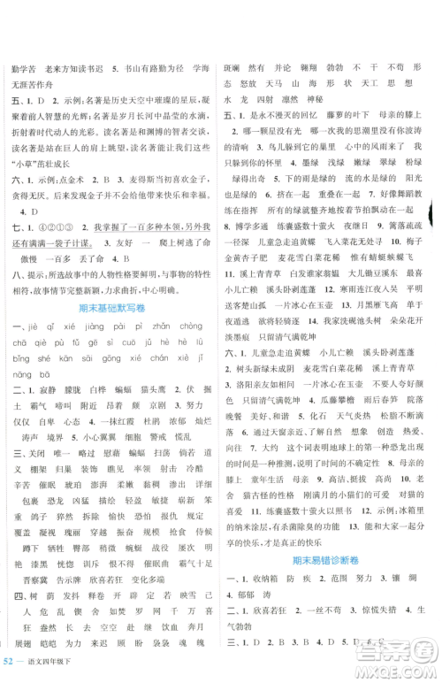 北方妇女儿童出版社2023复习金卷同步跟踪大试卷四年级下册语文人教版提优版参考答案 北方妇女儿童出版社2023复习金卷同步跟踪大试卷四年级下册语文人教版提优版参考答案