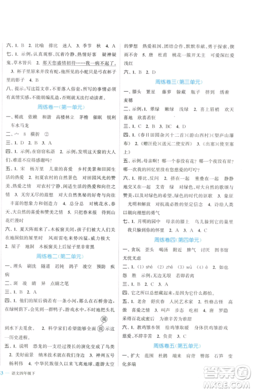 北方妇女儿童出版社2023复习金卷同步跟踪大试卷四年级下册语文人教版提优版参考答案 北方妇女儿童出版社2023复习金卷同步跟踪大试卷四年级下册语文人教版提优版参考答案