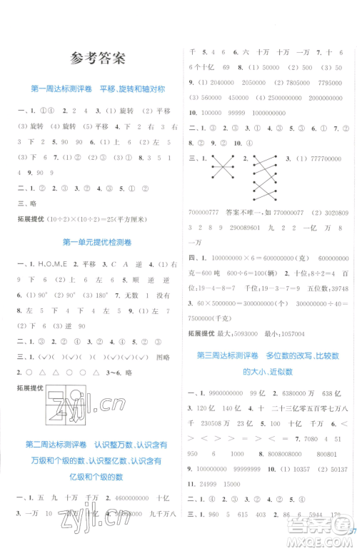 北方妇女儿童出版社2023复习金卷同步跟踪大试卷四年级下册数学苏教版提优版参考答案