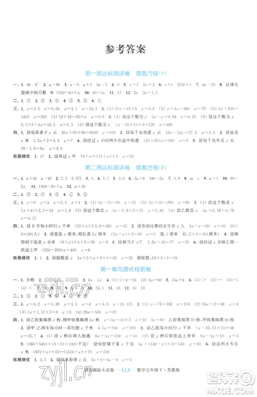 北方妇女儿童出版社2023复习金卷同步跟踪大试卷五年级下册数学苏教版提优版参考答案 北方妇女儿童出版社2023复习金卷同步跟踪大试卷五年级下册数学苏教版提优版参考答案