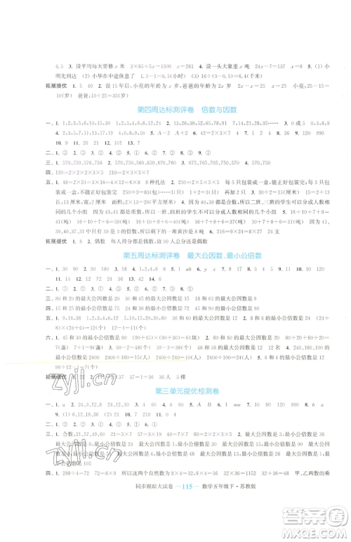 北方妇女儿童出版社2023复习金卷同步跟踪大试卷五年级下册数学苏教版提优版参考答案 北方妇女儿童出版社2023复习金卷同步跟踪大试卷五年级下册数学苏教版提优版参考答案