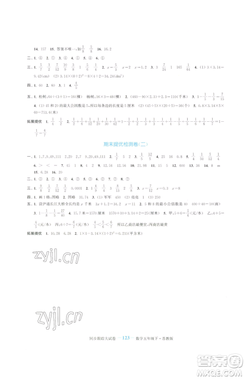北方妇女儿童出版社2023复习金卷同步跟踪大试卷五年级下册数学苏教版提优版参考答案 北方妇女儿童出版社2023复习金卷同步跟踪大试卷五年级下册数学苏教版提优版参考答案