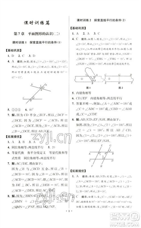 江苏凤凰科学技术出版社2023初中数学小题狂做七年级下册苏科版提优版参考答案