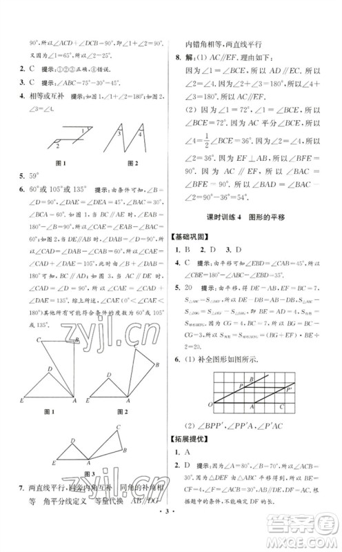 江苏凤凰科学技术出版社2023初中数学小题狂做七年级下册苏科版提优版参考答案 江苏凤凰科学技术出版社2023初中数学小题狂做七年级下册苏科版提优版参考答案