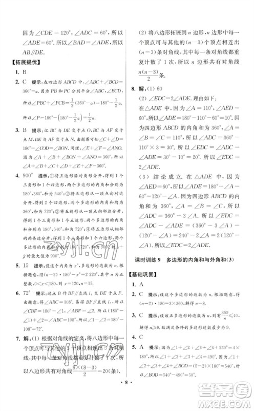 江苏凤凰科学技术出版社2023初中数学小题狂做七年级下册苏科版提优版参考答案