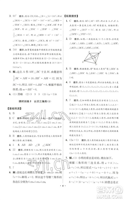 江苏凤凰科学技术出版社2023初中数学小题狂做七年级下册苏科版提优版参考答案