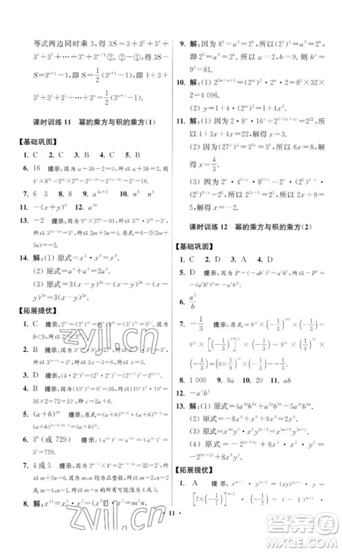 江苏凤凰科学技术出版社2023初中数学小题狂做七年级下册苏科版提优版参考答案