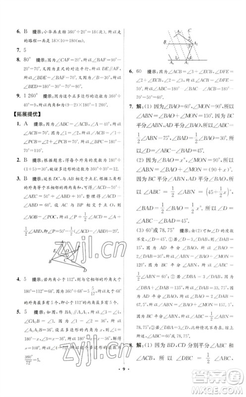 江苏凤凰科学技术出版社2023初中数学小题狂做七年级下册苏科版提优版参考答案